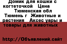 Домик для кошки с когтеточкой › Цена ­ 3 000 - Тюменская обл., Тюмень г. Животные и растения » Аксесcуары и товары для животных   